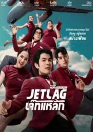 Jet Lag (2025) เจ๊ทแหลก EP.1-21 (จบ)