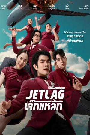 Jet Lag (2025) เจ๊ทแหลก EP.1-21 (จบ) Jet Lag (2025) เจ๊ทแหลก EP.1-21 (จบ)