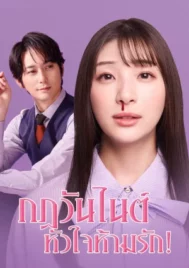 My One Night Rule (2025) กฎวันไนต์ หัวใจห้ามรัก EP.1-8 (จบ)