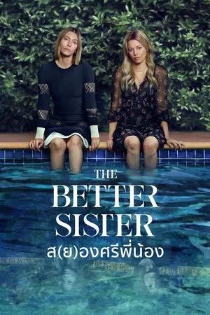The Better Sister (2025) ส(ย)องศรีพี่น้อง EP.1-8 (จบ) The Better Sister (2025) ส(ย)องศรีพี่น้อง EP.1-8 (จบ)