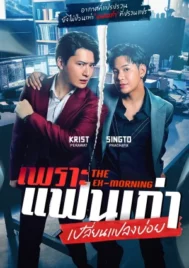 The Ex-Morning (2025) เพราะแฟนเก่าเปลี่ยนแปลงบ่อย EP.1-10 (จบ)