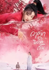 The Inextricable Destiny (2023) วาสนารักมิอาจเร้น EP.1-27 (จบ)