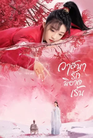 The Inextricable Destiny (2023) วาสนารักมิอาจเร้น EP.1-27 (จบ) The Inextricable Destiny (2023) วาสนารักมิอาจเร้น EP.1-27 (จบ)