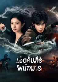 The Seven Relics of ill Omen (2025) เจ็ดคัมภีร์ผนึกมาร EP.1-32 (จบ)