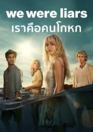 We Were Liars (2025) เราคือคนโกหก EP.1-8 (จบ)