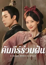 A Dream Within A Dream (2025) คัมภีร์ร่วมฝัน EP.1-40 (จบ)