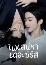 ABO Desire (2025) ไฟเสน่หา EP.1-16 (จบ)
