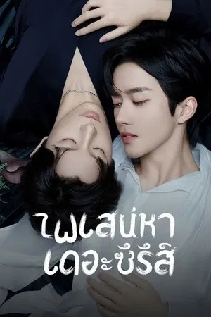 ABO Desire (2025) ไฟเสน่หา EP.1-16 (จบ)