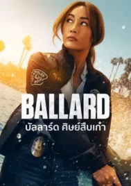 Ballard (2025) บัลลาร์ด ศิษย์สืบเก๋า EP.1-10 (จบ)