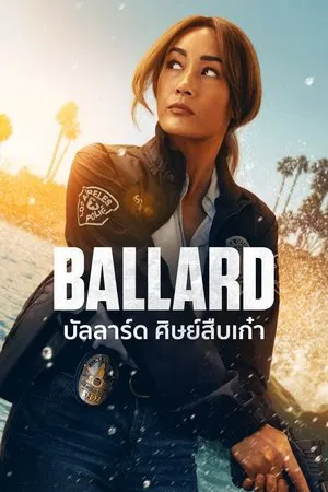 Ballard (2025) บัลลาร์ด ศิษย์สืบเก๋า EP.1-10 (จบ) Ballard (2025) บัลลาร์ด ศิษย์สืบเก๋า EP.1-10 (จบ)