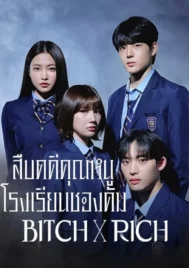 Bitch x Rich (2023) มัธยม X ชนชั้น EP.1-10 (จบ)