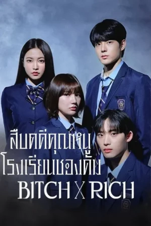 Bitch x Rich (2023) มัธยม X ชนชั้น EP.1-10 (จบ) Bitch x Rich (2023) มัธยม X ชนชั้น EP.1-10 (จบ)
