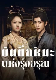 Coroner s Diary (2025) บันทึกหิมะแห่งรุ่งอรุณ EP.1-38 (จบ)