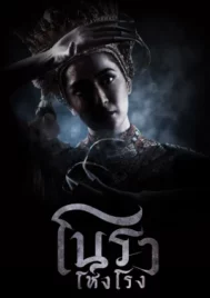 Haunted Mansion (2025) โนราโหงโรง EP.1-12 (จบ)