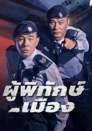 Homeland Guardian (2025) ผู้พิทักษ์เมือง EP.1-24 (จบ)
