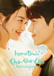 Hometown Cha-Cha-Cha (2021) โฮมทาวน์ ชะชะช่า EP.1-16 (จบ)