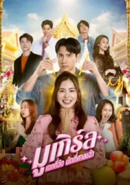 MU-Girl Miracle Matchmaking (2025) มูเกิร์ล เดทที่วัด นัดที่ศาลเจ้า EP.1-12 (จบ)