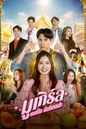 MU-Girl Miracle Matchmaking (2025) มูเกิร์ล เดทที่วัด นัดที่ศาลเจ้า EP.1-12 (จบ) MU-Girl Miracle Matchmaking (2025) มูเกิร์ล เดทที่วัด นัดที่ศาลเจ้า EP.1-12 (จบ)