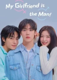 My Girlfriend is the Man (2025) เมื่อแฟนผมกลายเป็นหนุ่มสุดฮอต EP.1-12 (จบ)