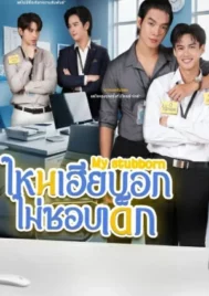 My Stubborn (2025) ไหนเฮียบอกไม่ชอบเด็ก EP.1-12 (จบ)