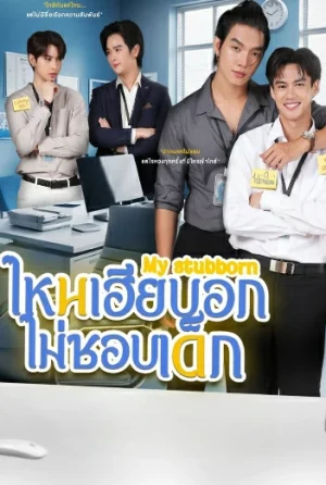 My Stubborn (2025) ไหนเฮียบอกไม่ชอบเด็ก EP.1-12 (จบ) My Stubborn (2025) ไหนเฮียบอกไม่ชอบเด็ก EP.1-12 (จบ)