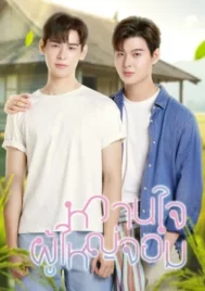 My Sweetheart Jom (2025) หวานใจผู้ใหญ่จอม EP.1-12 (จบ)