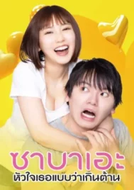 Sabae to Yattara Owaru (2024) ซาบาเอะ หัวใจเธอแบบว่าเกินต้าน EP.1-8 (จบ)