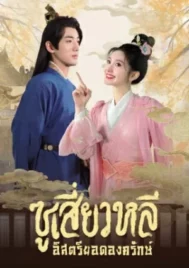 Sword-bearing Guard Su Xiaoli (2024) ซูเสี่ยวหลี อิสตรียอดองครักษ์ EP.1-24 (จบ)