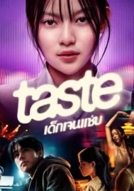 Taste (2025) เด็กเจนแซ่บ EP.1-8 (จบ)