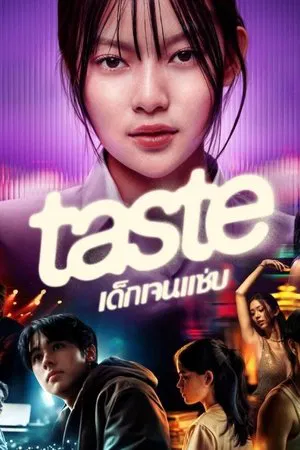 Taste (2025) เด็กเจนแซ่บ EP.1-8 (จบ) Taste (2025) เด็กเจนแซ่บ EP.1-8 (จบ)