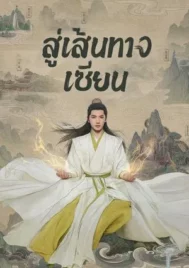The Immortal Ascension (2025) สู่เส้นทางเซียน EP.1-30 (จบ)