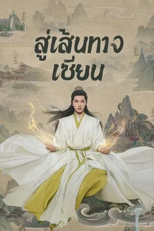 The Immortal Ascension (2025) สู่เส้นทางเซียน EP.1-30 (จบ)