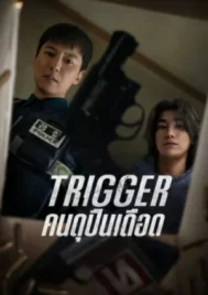 Trigger (2025) คนดุปืนเดือด EP.1-10 (จบ)