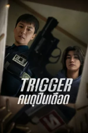 Trigger (2025) คนดุปืนเดือด EP.1-10 (จบ)