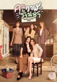 Whale Store xoxo (2025) คุณวาฬร้านชำ EP.1-10 (จบ)