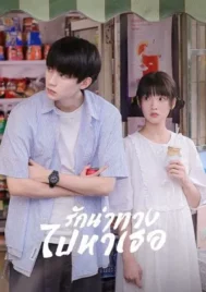 When I Fly Towards You (2023) รักนำทางไปหาเธอ EP.1-24 (จบ)