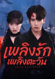 Your Sunshine (2025) เพลิงรักเพลิงตะวัน EP.1-27 (จบ)