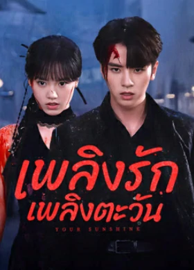 Your Sunshine (2025) เพลิงรักเพลิงตะวัน EP.1-27 (จบ) Your Sunshine (2025) เพลิงรักเพลิงตะวัน EP.1-27 (จบ)