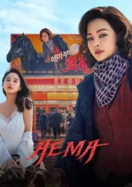 Aema (2025) EP.1-6 (จบ)
