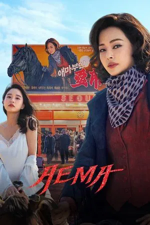 Aema (2025) EP.1-6 (จบ) Aema (2025) EP.1-6 (จบ)