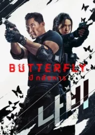 Butterfly (2025) ปีกสังหาร EP.1-6 (จบ)
