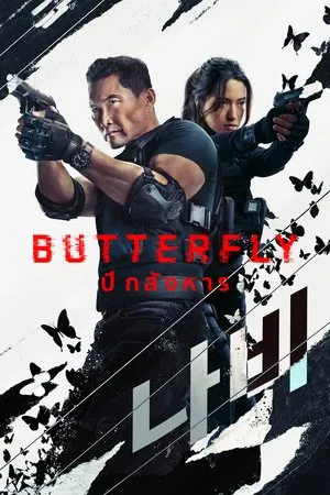 Butterfly (2025) ปีกสังหาร EP.1-6 (จบ) Butterfly (2025) ปีกสังหาร EP.1-6 (จบ)