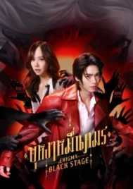Enigma Black Stage (2025) บุหงาหมื่นภมร EP.1-5 (จบ)
