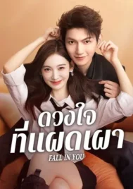 Fall in You (2025) ดวงใจที่แผดเผา EP.1-24 (จบ)