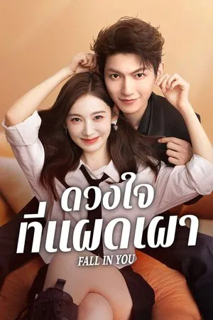 Fall in You (2025) ดวงใจที่แผดเผา EP.1-24 (จบ)