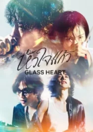 Glass Heart (2025) หัวใจแก้ว EP.1-10 (จบ)