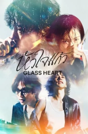 Glass Heart (2025) หัวใจแก้ว EP.1-10 (จบ)