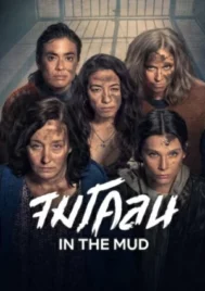 In the Mud (2025) จมโคลน EP.1-8 (จบ)