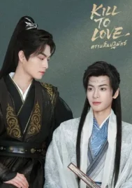 Kill to Love (2025) ตราบสิ้นปฏิพัทธ์ EP.1-12 (จบ)