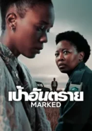 Marked (2025) เป้าอันตราย EP.1-6 (จบ)